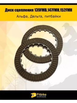 Диск сцепления для двигателя мопеда 139FMB,147FMH,152FMH