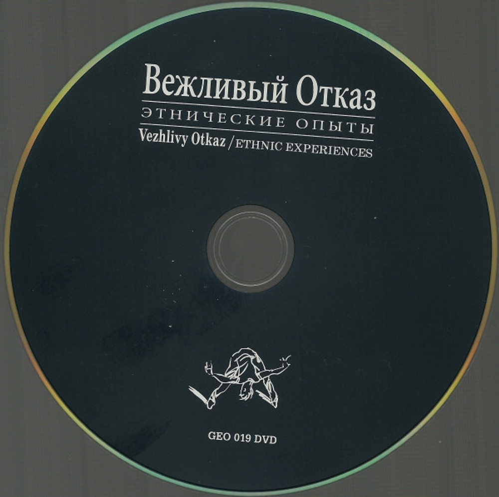 Вежливый Отказ / Этнические Опыты (2CD+DVD)