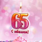 Свеча Цифра, 65 С Юбилеем!, 10 см