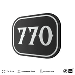 Номерок на дверь квартиры 770, для кабинета, офиса, шильдик 9 х 7 см, черный, Айдентика Технолоджи