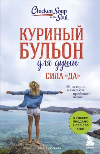 Куриный бульон для души. Сила "Да". 101 история о смелости пробовать новое. Эми Ньюмарк