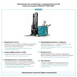 Штабелер с выдвижной мачтой (мини-ричтрак) PROLIFT PRO MRV 1530