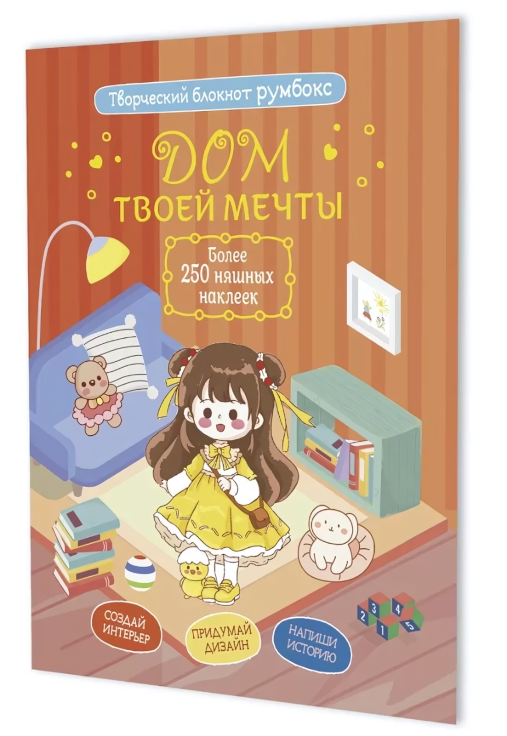 Блокнот Румбокс 196×260мм. 10л. "Дом твоей мечты с наклейками" кирпичная обложка (Контэнт)