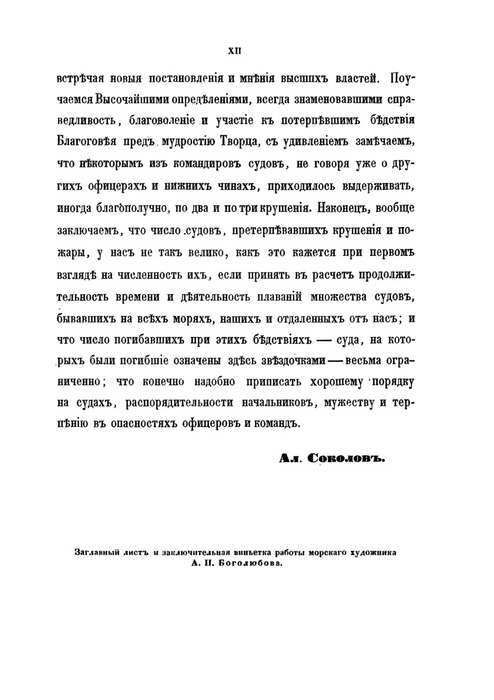 Летопись крушений и пожаров судов русского флота. 1713–1853 | А.П. Соколов