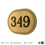 Номерок на дверь квартиры 349, для кабинета, офиса, шильдик 9 х 7 см, золотистый, Айдентика Технолоджи