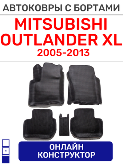 Автоковрики для Mitsubishi Outlander XL (2005-2013)