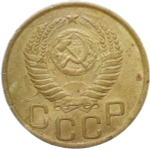 3 копейки 1951 (VF)