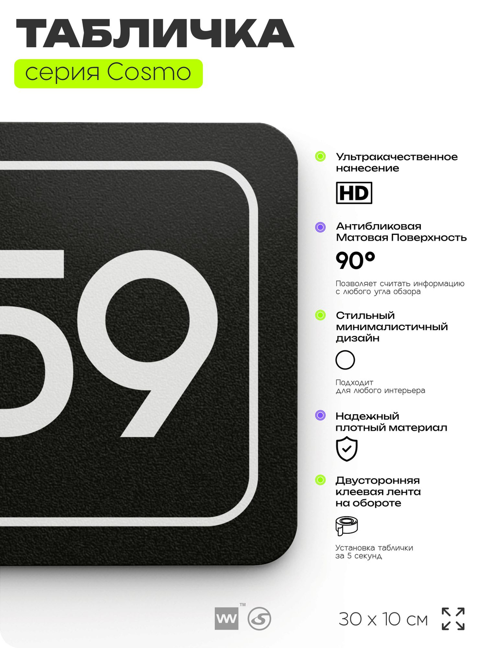 Табличка с номером кабинета "Кабинет №59", для офиса, 30 х 10 см, серия COSMO, черная, Айдентика Технолоджи