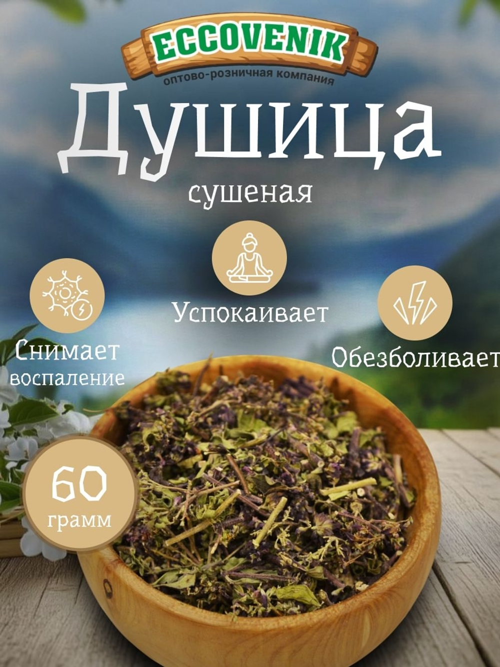 Душица трава 60 гр.