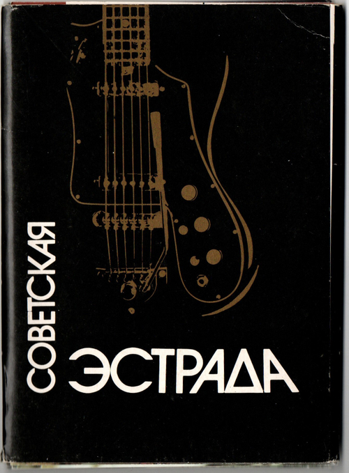 Набор открыток 17 штук «Советская эстрада». 1988 год СССР