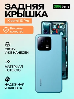 Задняя крышка для Xiaomi Mi 13 Pro (Синяя) со стеклом камеры