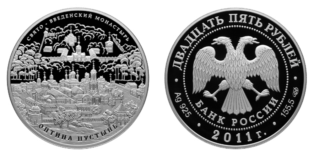25 рублей Свято-Введенский монастырь Оптина 2011 г. Proof