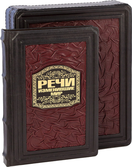 Речи, изменившие мир
