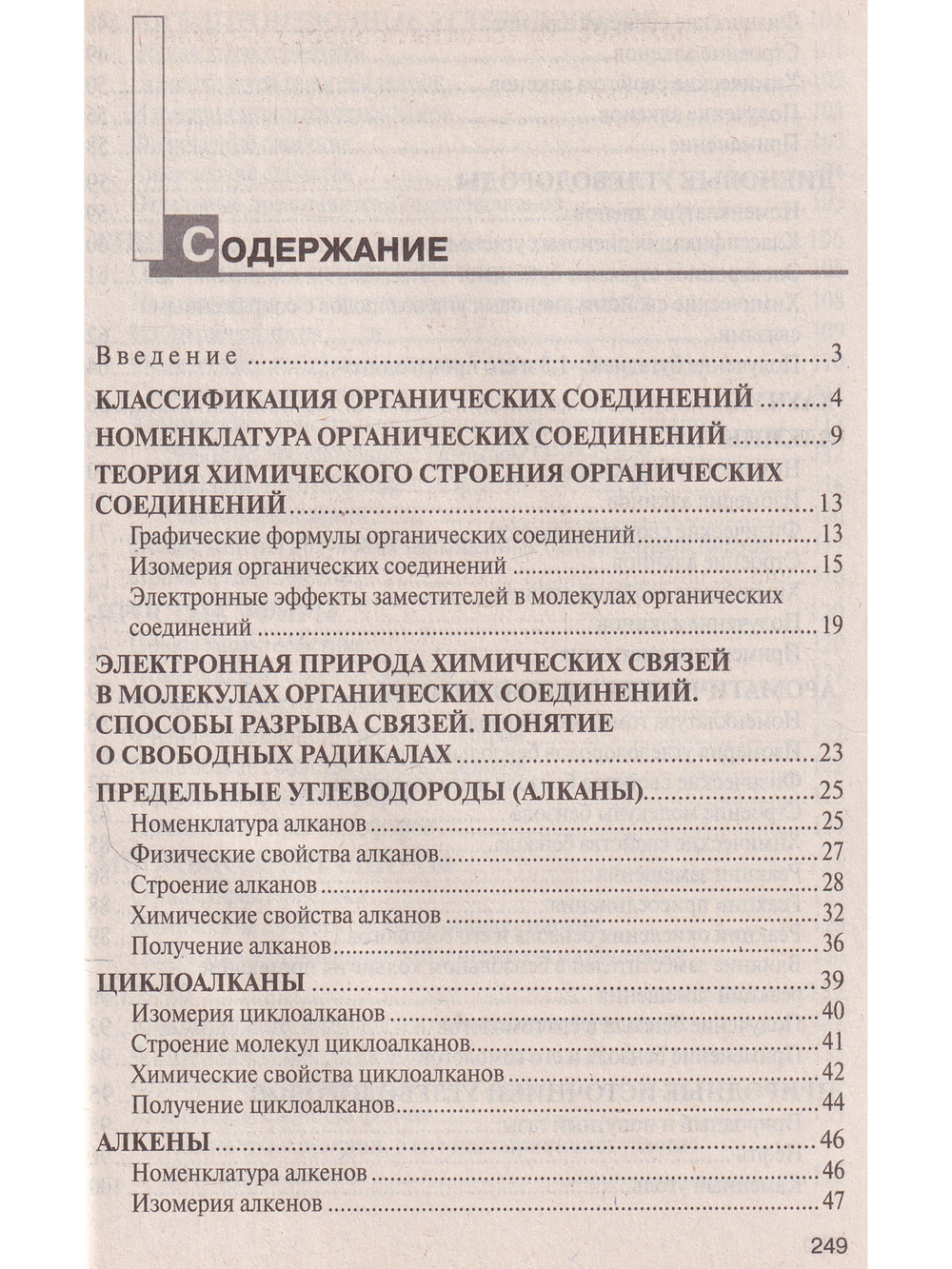 Органическая химия. Пособие для подготовки к централизованному тестированию