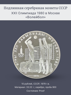 Монета 10 рублей 1979 "XXII Олимпиада 1980 - Волейбол" Proof