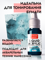 Жидкая акриловая краска LIQUID ACRYLIC «Бирюзовая»
