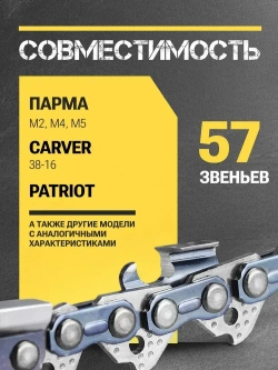 Цепь для пилы 57 звеньев, 1.3 мм, шаг 3/8", чипперный резец