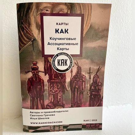 Коучинговые ассоциативные карты