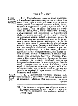 Сибирская история с самого открытия Сибири до завоевания сей земли российским оружием | И.Э. Фишер