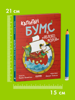 Капитан Бумс и «Яблоко морей»