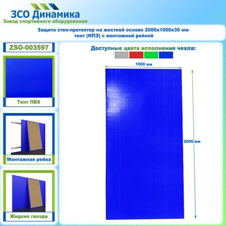 Защита стен-протектор на жесткой основе 2000х1000х30 мм тент (НПЭ) с монтажной рейкой
