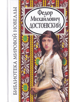 Федор Михайлович Достоевский