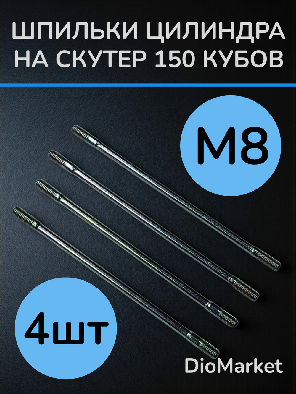 Шпильки цилиндра (4шт) на скутер 157QMJ