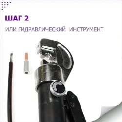 Кабельный наконечник штыревой алюмо-медный НШАМ для СИП кабеля GTLA комплект 5 шт. + 5 изоляционных колпачков