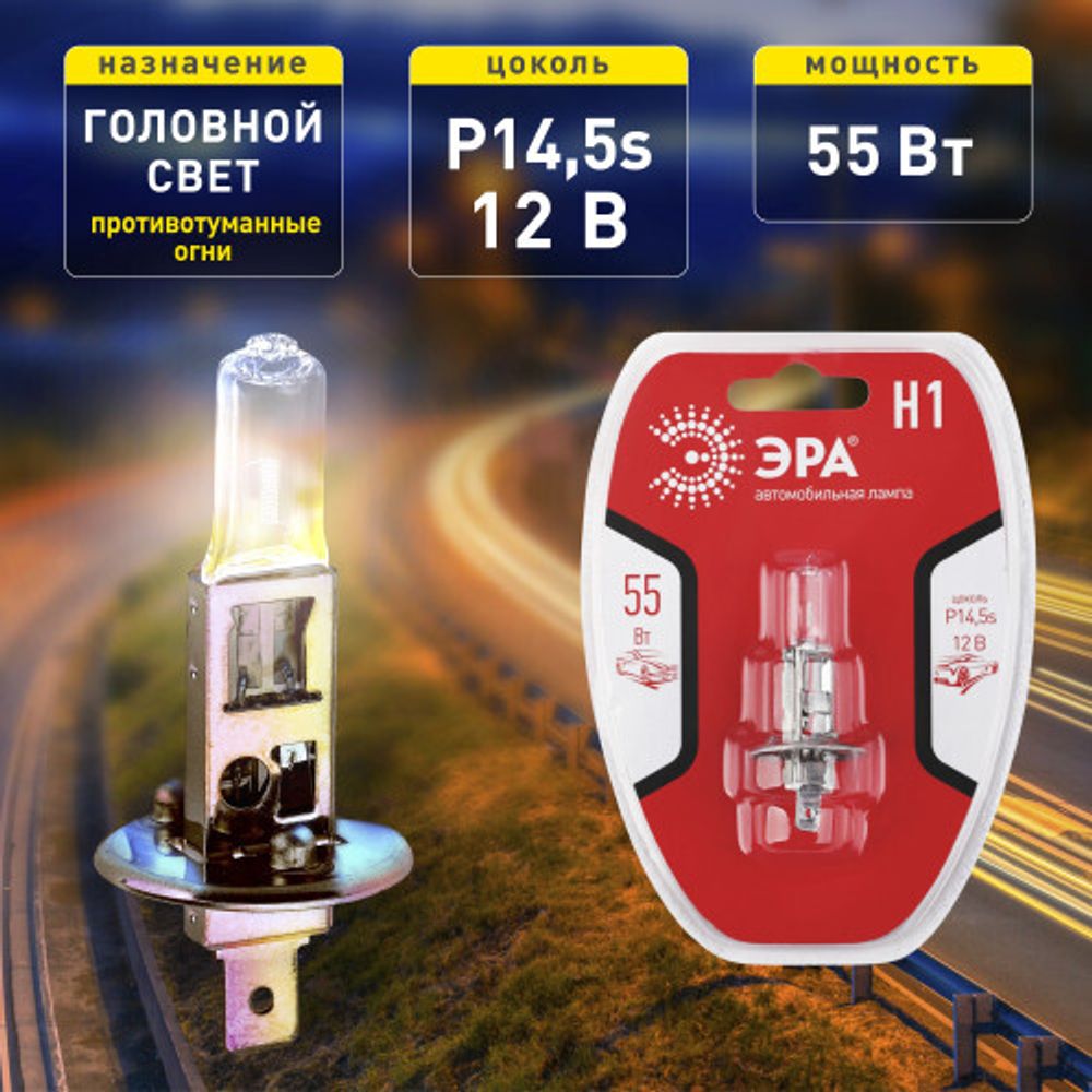 ЭРА Автолампа Н1 12V 55W P14,5s BL (лампа головного света, противотуманные огни)