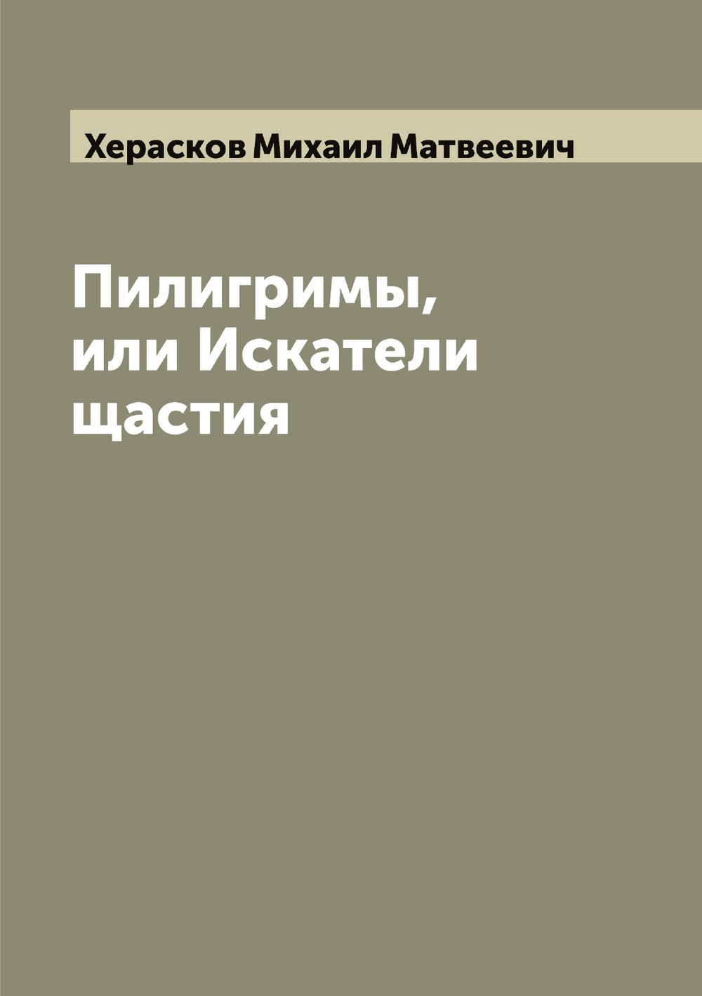 Пилигримы, или Искатели щастия | Херасков Михаил Матвеевич