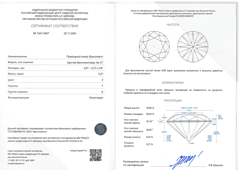 Бриллиант 104114457 Кр-57-0,37-3/7 Б