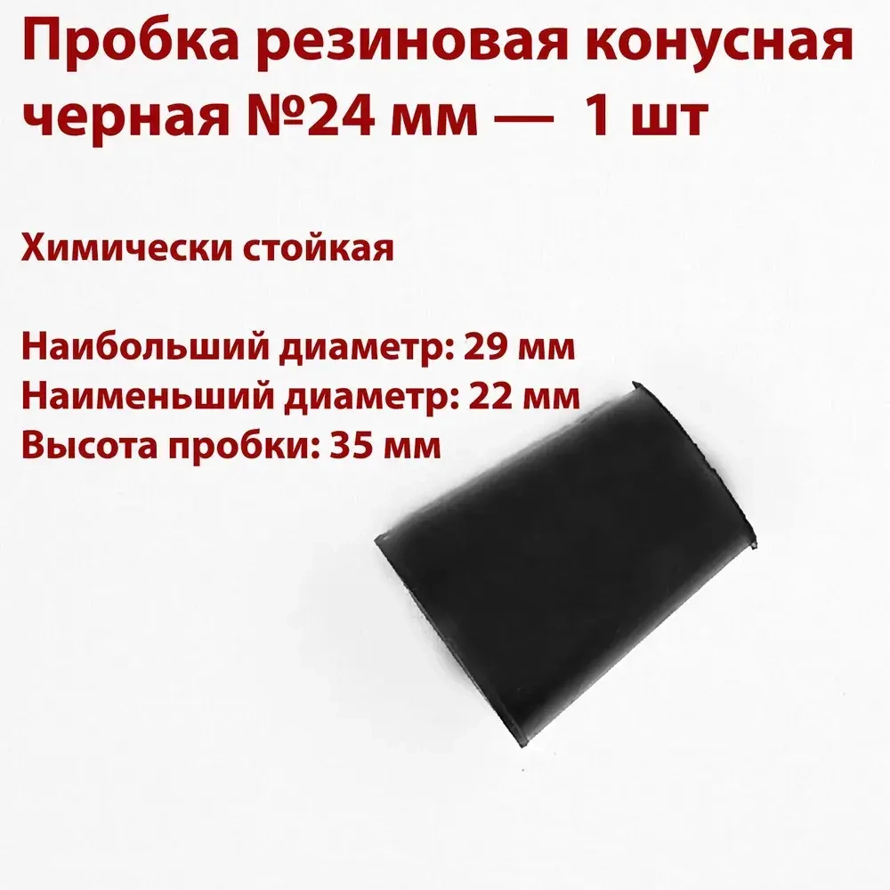 Пробки резиновые конусные черные