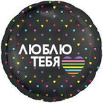 Фольгированный шар круглый "Признание в любви" в ассортименте