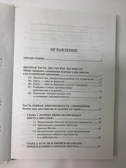 Две тысячи лет вместе. Еврейское отношение к христианству