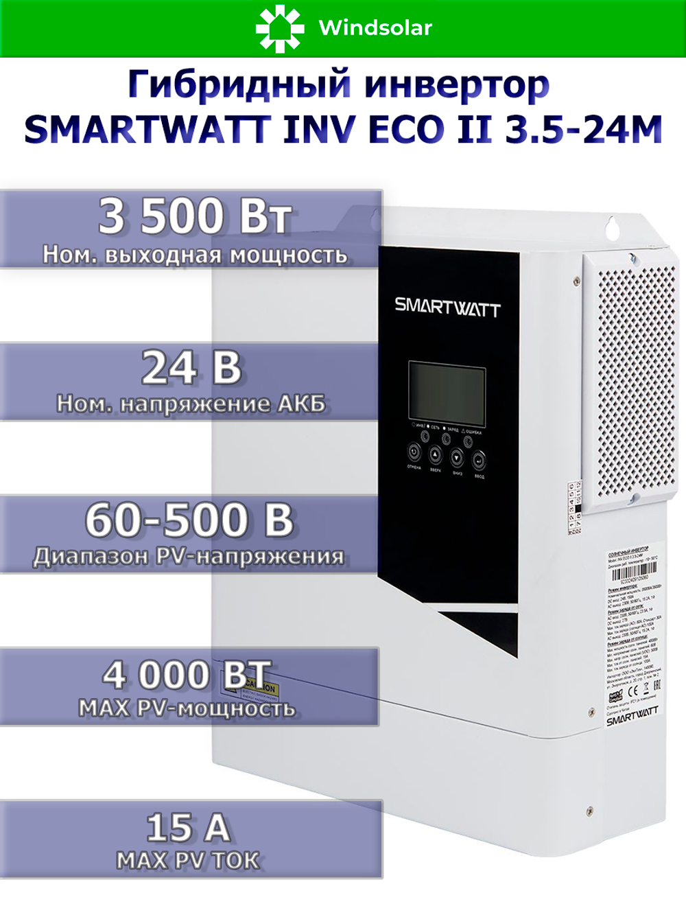 Гибридный инвертор SmartWatt INV ECO II 3.5-24M (3500W / 24V / PV 4kW 30-500V / MPPT 15A)