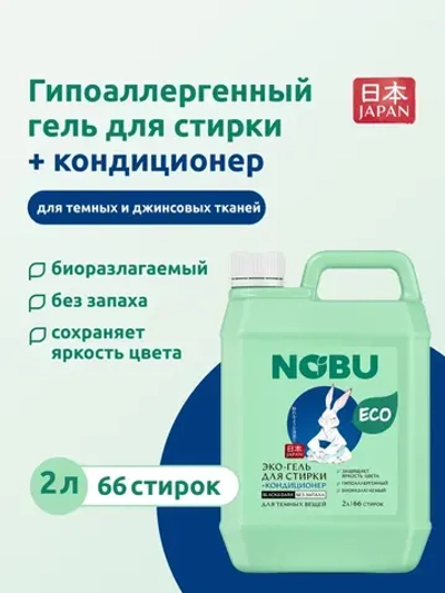 Гель для стирки черного белья + кондиционер, 2в1 Nobu Black&Dark 2л