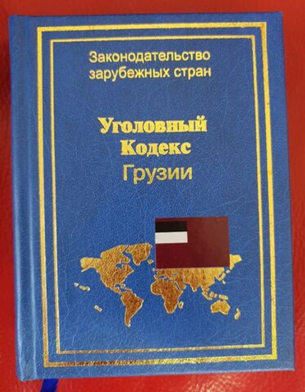 Уголовный кодекс Грузии