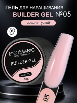 Гель для наращивания ENIGMA Builder Gel 05, 50 мл.