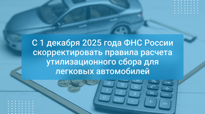 С 1 декабря 2025 года ФНС России скорректировать правила расчета утилизационного сбора для легковых автомобилей