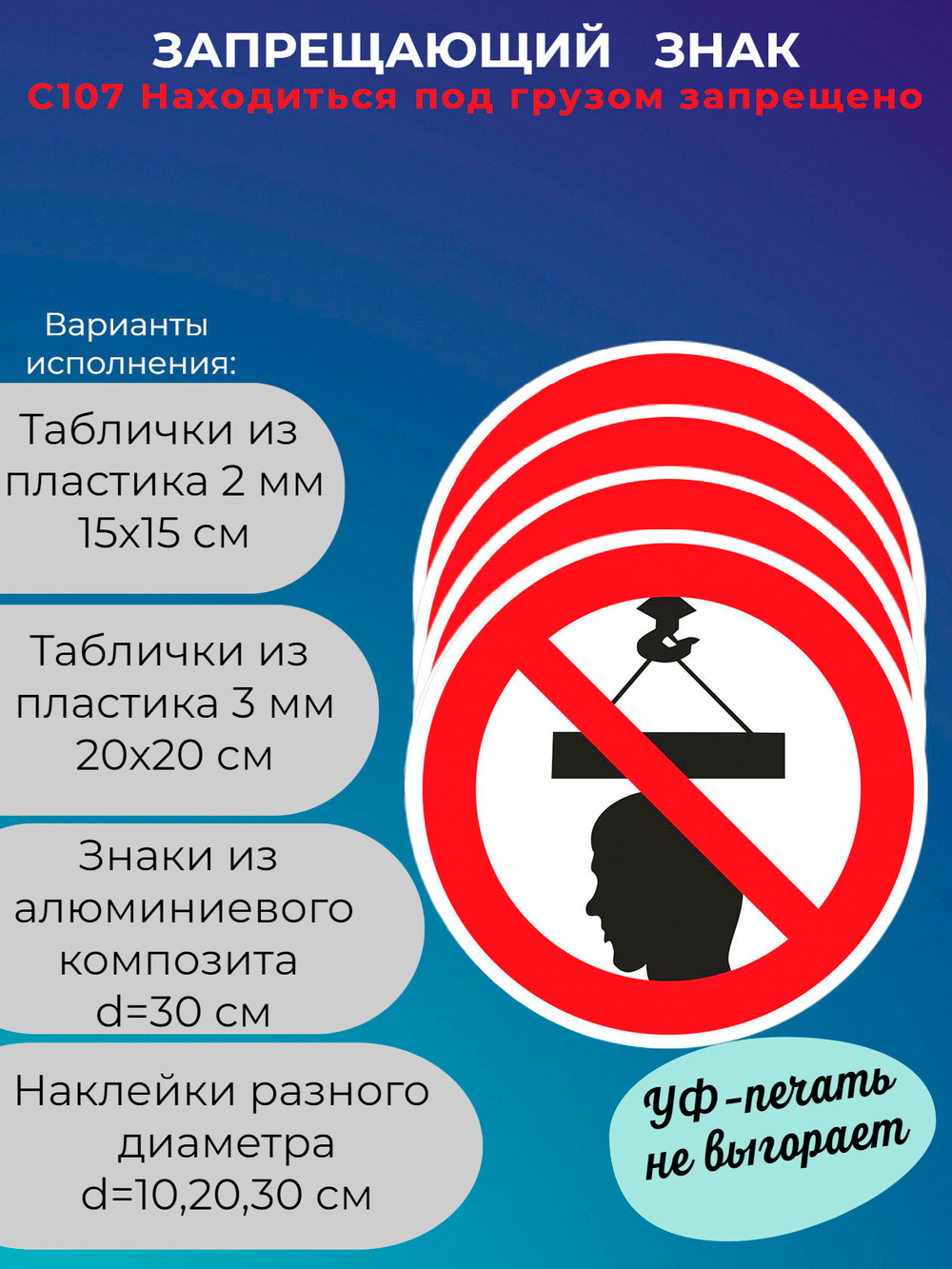 Знак - Находиться под грузом запрещено