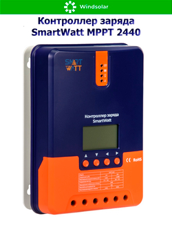 Контроллер заряда SmartWatt MPPT 2440 (40A / 12/24V / 550/1100W)