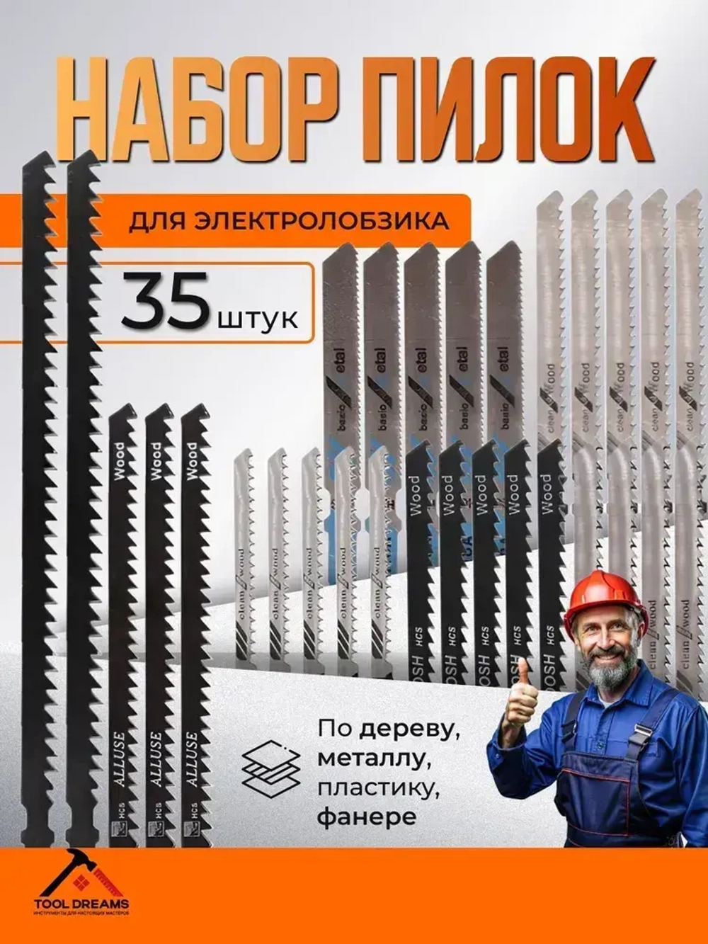 Набор пилок для лобзика универсальный комплект по дереву, металлу 35шт