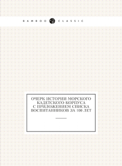 Очерк истории Морского Кадетского корпуса с приложением списка воспитанников за 100 лет | Ф.Ф. Веселаго