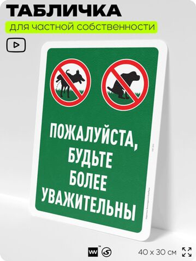Табличка для частной территории "Пожалуйста, будьте более уважительны", на дом, для участка, организаций и частных территорий, предупреждающая, 40х30 см, Silver Plane x Айдентика Технолоджи