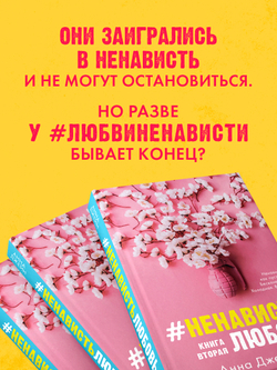 #НенавистьЛюбовь (мягкая обложка)