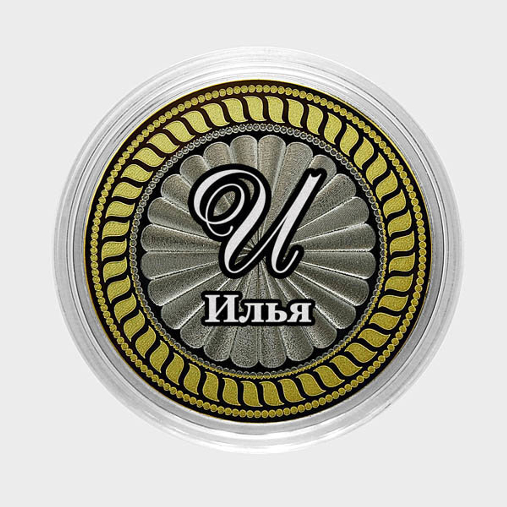 Илья. Гравированная монета 10 рублей