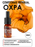 Спиртовые чернила (Охра)