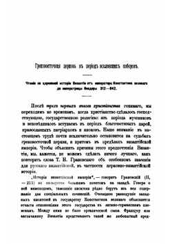 Грековосточная церковь в период Вселенских соборов | Ф.А. Терновский