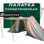 Палатка туристическая 2 комнатная 440х230х180см