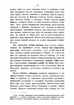 Сибирские инородцы, их быт и современное положение | Николай Михайлович Ядринцев